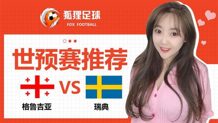 瑞典主场小胜格鲁吉亚，取得关键三分